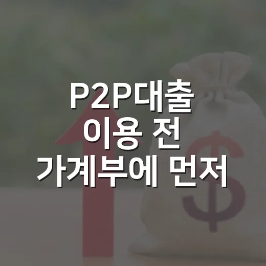 P2P대출 이용 전 가계부에 먼저 적어볼 5가지 숫자 - 요약