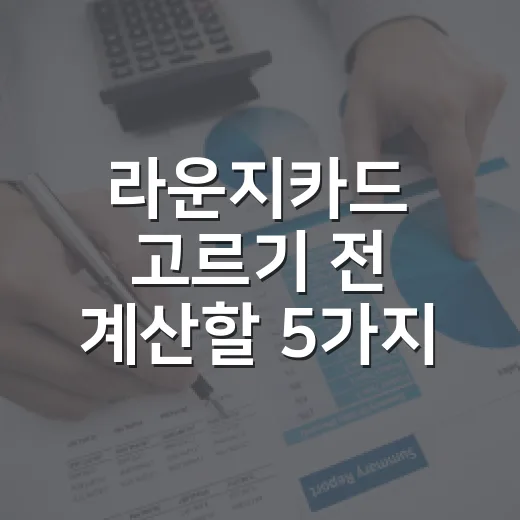 라운지카드 고르기 전 계산할 5가지 기준 - 요약