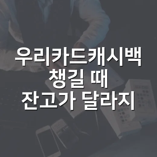 우리카드캐시백 챙길 때 잔고가 달라지는 5가지 확인법 - 요약