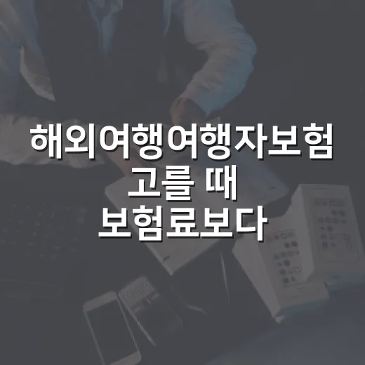 해외여행여행자보험 고를 때 보험료보다 먼저 볼 5가지 - 요약