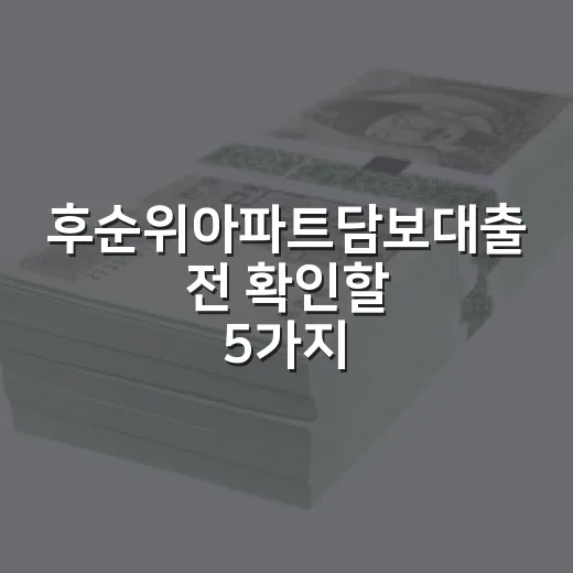 후순위아파트담보대출 전 확인할 5가지 숫자 - 요약