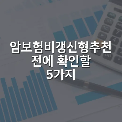 암보험비갱신형추천 전에 확인할 5가지 기준 - 요약