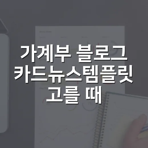 가계부 블로그 카드뉴스템플릿 고를 때 보는 5가지 기준 - 요약