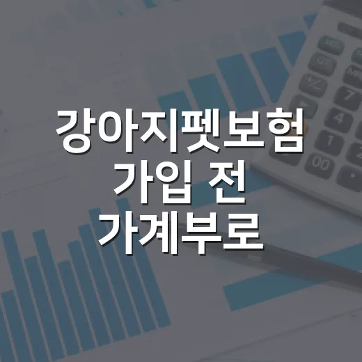강아지펫보험 가입 전 가계부로 따져볼 5가지 숫자 - 요약