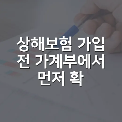 상해보험 가입 전 가계부에서 먼저 확인할 5가지 숫자 - 요약