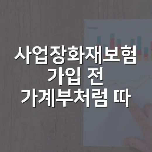 사업장화재보험 가입 전 가계부처럼 따져볼 5가지 비용 기준 - 요약