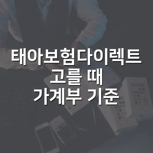 태아보험다이렉트 고를 때 가계부 기준으로 보는 5가지 체크포인트 - 요약