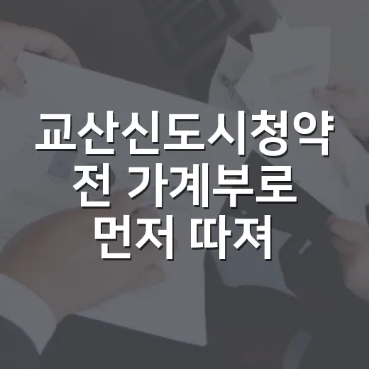 교산신도시청약 전 가계부로 먼저 따져볼 5가지 숫자 - 요약