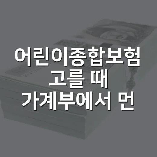 어린이종합보험 고를 때 가계부에서 먼저 보는 5가지 - 요약