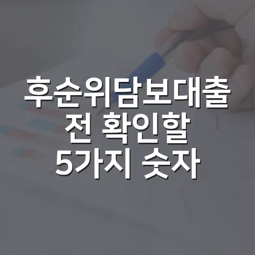 후순위담보대출 전 확인할 5가지 숫자 - 요약