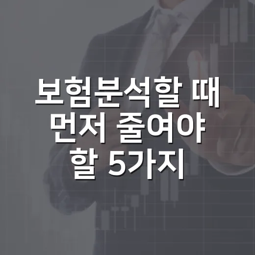 보험분석할 때 먼저 줄여야 할 5가지 보험료 - 요약