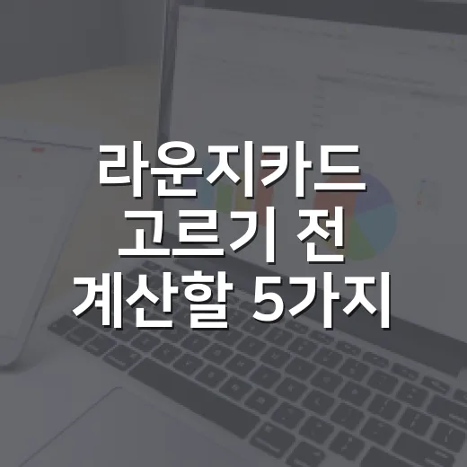 라운지카드 고르기 전 계산할 5가지 기준 - 요약