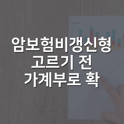 암보험비갱신형 고르기 전 가계부로 확인한 5가지 기준 - 요약