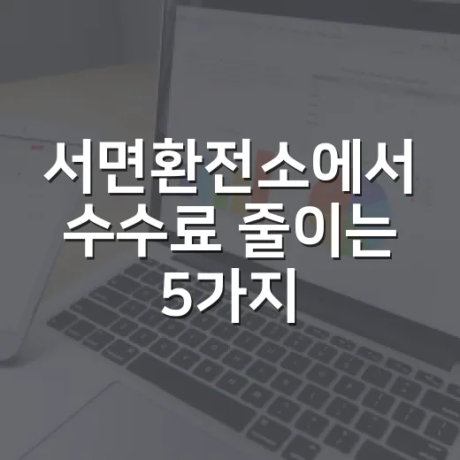 서면환전소에서 수수료 줄이는 5가지 생활 가계부 기준 - 요약