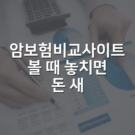 암보험비교사이트 볼 때 놓치면 돈 새는 5가지 기준 - 요약