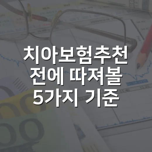 치아보험추천 전에 따져볼 5가지 기준, 가계부로 본 진짜 필요 비용 - 요약