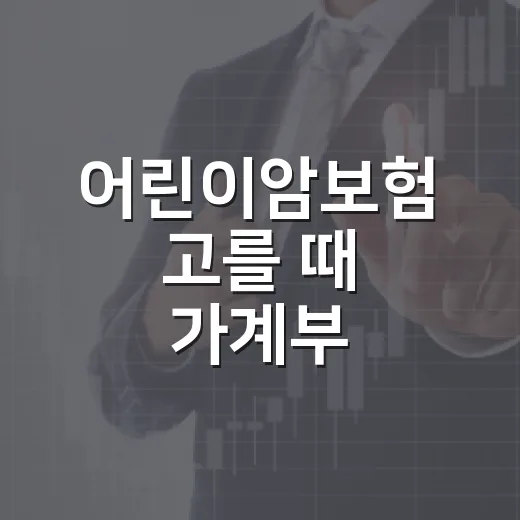 어린이암보험 고를 때 가계부 기준으로 보는 5가지 체크포인트 - 요약