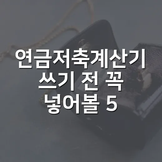 연금저축계산기 쓰기 전 꼭 넣어볼 5가지 숫자 - 요약