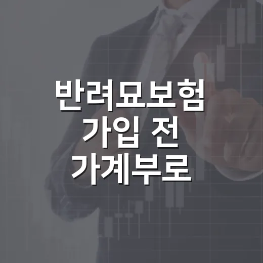 반려묘보험 가입 전 가계부로 따져본 5가지 기준 - 요약