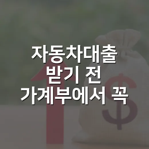 자동차대출 받기 전 가계부에서 꼭 확인할 5가지 숫자 - 요약