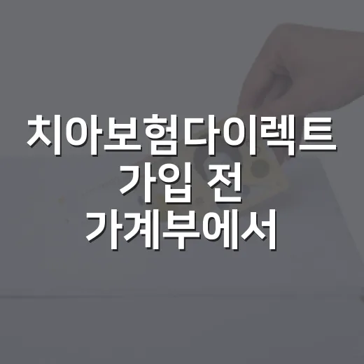 치아보험다이렉트 가입 전 가계부에서 먼저 봐야 할 5가지 숫자 - 요약