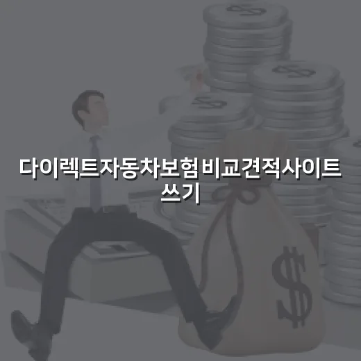 다이렉트자동차보험비교견적사이트 쓰기 전 확인할 5가지 - 요약