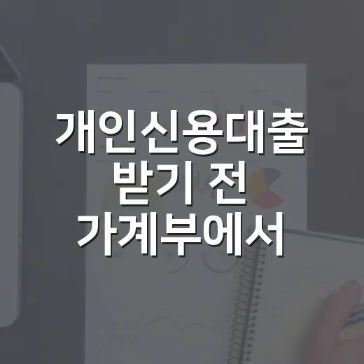 개인신용대출 받기 전 가계부에서 먼저 확인할 5가지 숫자 - 요약