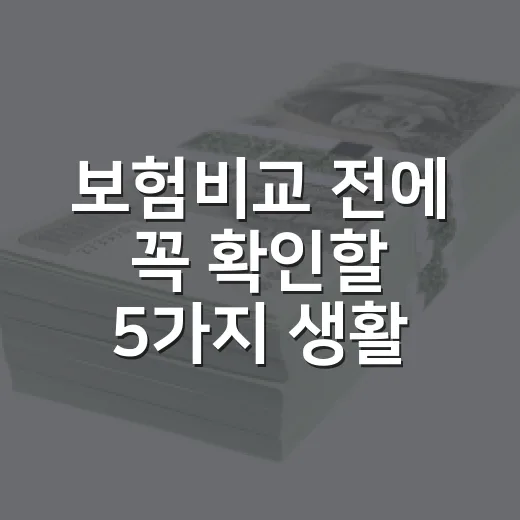 보험비교 전에 꼭 확인할 5가지 생활비 기준 - 요약