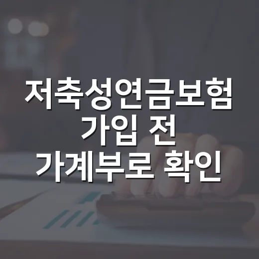 저축성연금보험 가입 전 가계부로 확인할 5가지 숫자 - 요약
