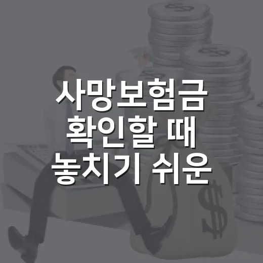 사망보험금 확인할 때 놓치기 쉬운 5가지 생활비 기준 - 요약