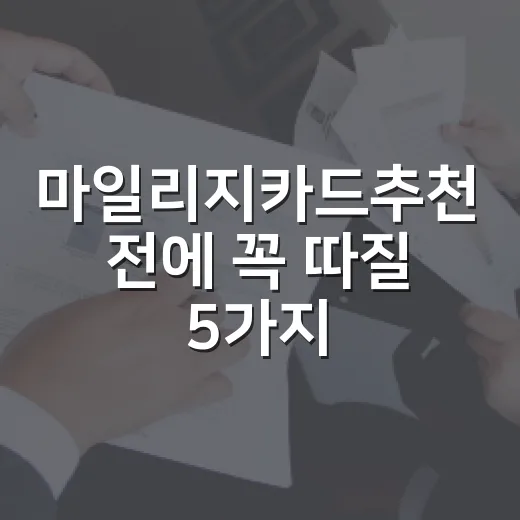 마일리지카드추천 전에 꼭 따질 5가지 기준 - 요약