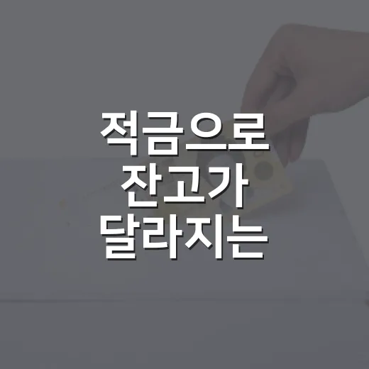 적금으로 잔고가 달라지는 5가지 생활 방식 - 요약