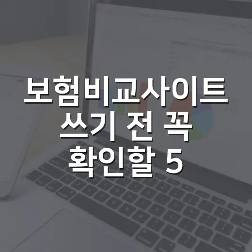 보험비교사이트 쓰기 전 꼭 확인할 5가지 돈 새는 지점 - 요약