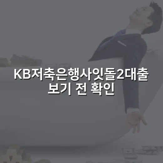 KB저축은행사잇돌2대출 보기 전 확인할 5가지 생활비 기준 - 요약