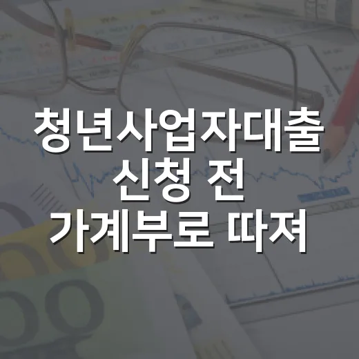 청년사업자대출 신청 전 가계부로 따져볼 5가지 숫자 - 요약