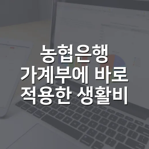 농협은행 가계부에 바로 적용한 생활비 관리 5단계 - 요약