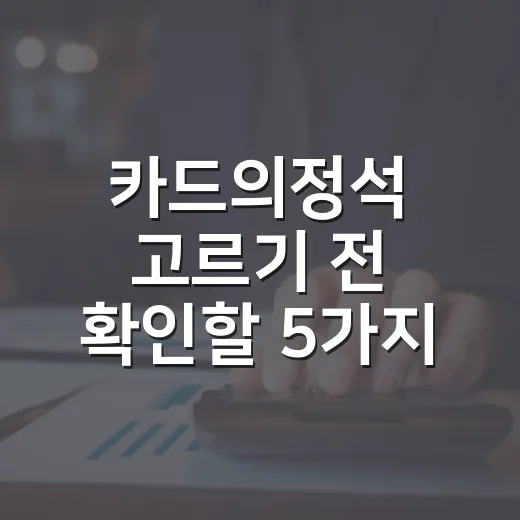 카드의정석 고르기 전 확인할 5가지 생활비 기준 - 요약