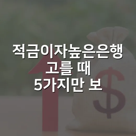 적금이자높은은행 고를 때 5가지만 보면 헛걸음이 줄어듭니다 - 요약