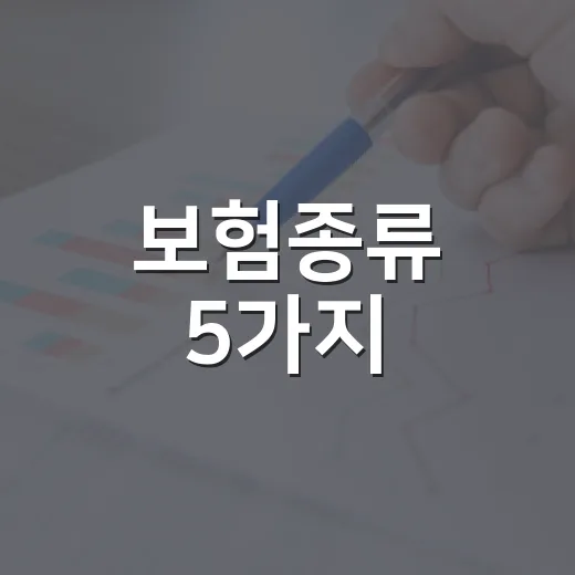 보험종류 5가지, 가계부 쓰는 사람이 먼저 확인하는 순서 - 요약