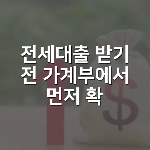 전세대출 받기 전 가계부에서 먼저 확인할 5가지 숫자 - 요약