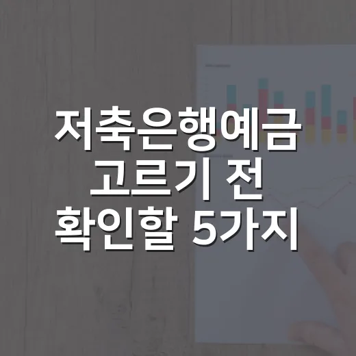 저축은행예금 고르기 전 확인할 5가지 숫자 - 요약