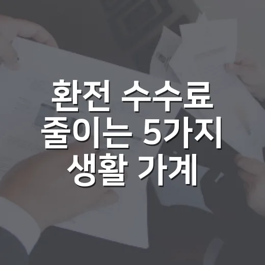 환전 수수료 줄이는 5가지 생활 가계부 기준 - 요약