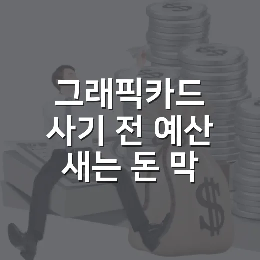 그래픽카드 사기 전 예산 새는 돈 막는 5단계 - 요약