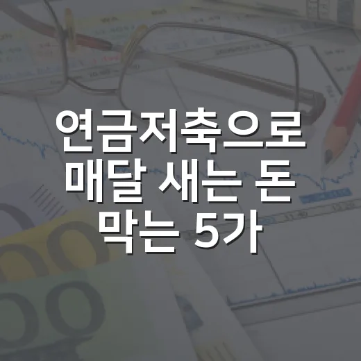 연금저축으로 매달 새는 돈 막는 5가지 기준 - 요약