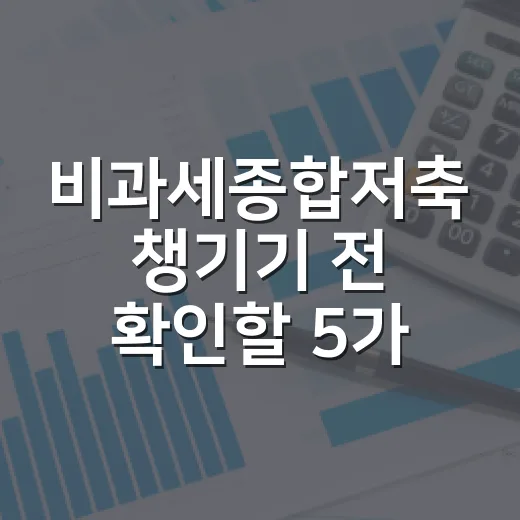 비과세종합저축 챙기기 전 확인할 5가지 숫자 - 요약
