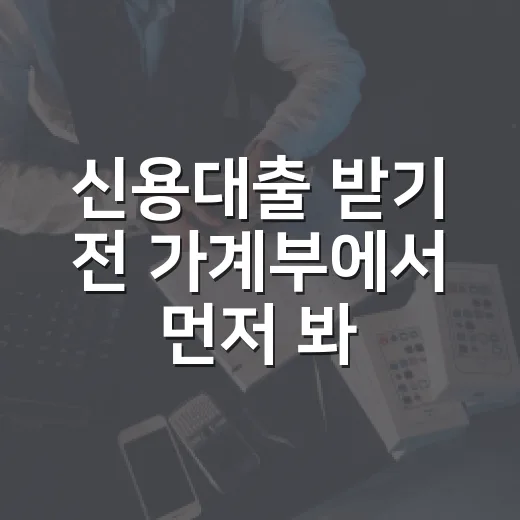 신용대출 받기 전 가계부에서 먼저 봐야 할 5가지 숫자 - 요약