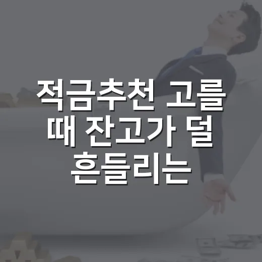 적금추천 고를 때 잔고가 덜 흔들리는 5가지 기준 - 요약