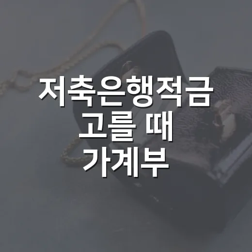 저축은행적금 고를 때 가계부 기준으로 보는 5가지 체크포인트 - 요약