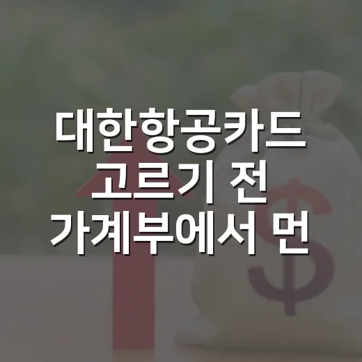 대한항공카드 고르기 전 가계부에서 먼저 볼 5가지 숫자 - 요약
