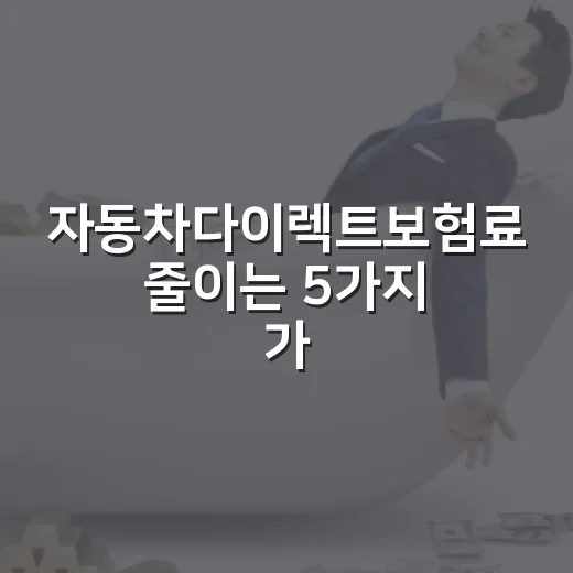 자동차다이렉트보험료 줄이는 5가지 가계부 점검법 - 요약